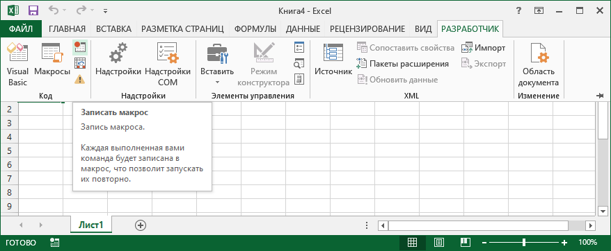 Запись макроса